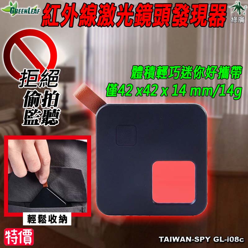 GL-i08c 紅外線鏡頭發現器 反偷拍反針孔反監視 防監控 LED照明 旅館住宿 安全隱私 針孔搜查 反針孔 反偷拍